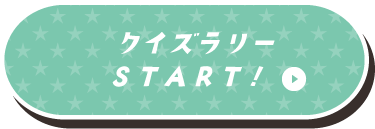 クイズラリーSTART！