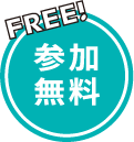 参加無料