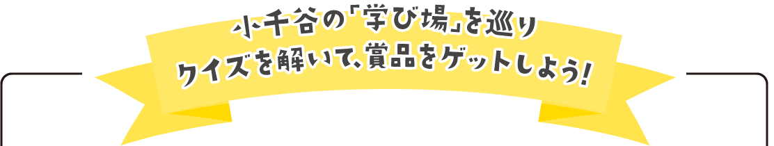 小千谷の「学び場」を巡りクイズを解いて、賞品をゲットしよう！