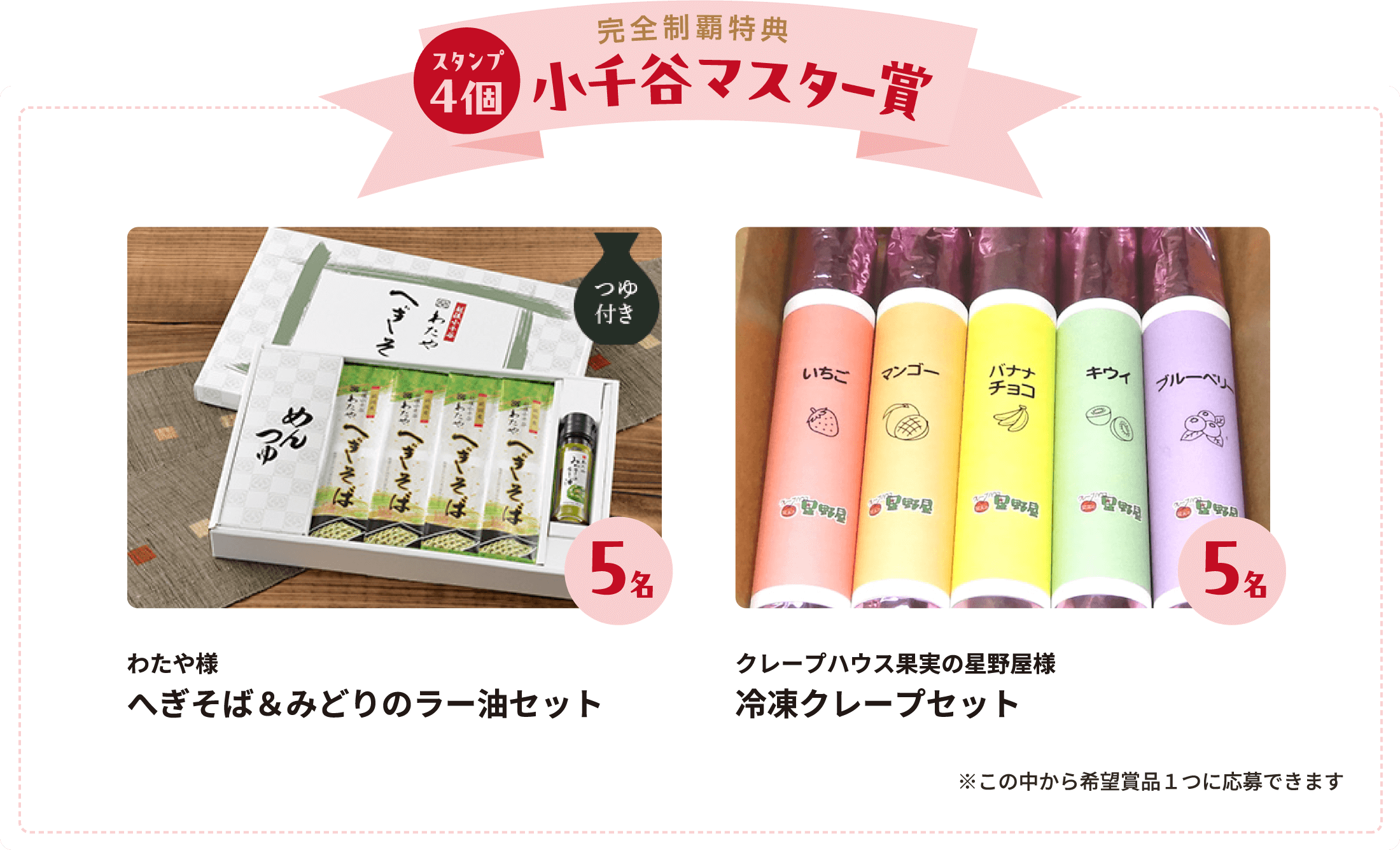 【スタンプ4個】小千谷マスター賞 わたや様　へぎそば＆みどりのラー油セット5名様 クレープハウス果実の星野屋様　冷凍クレープセット5名様 ※この中から希望賞品１つに応募できます