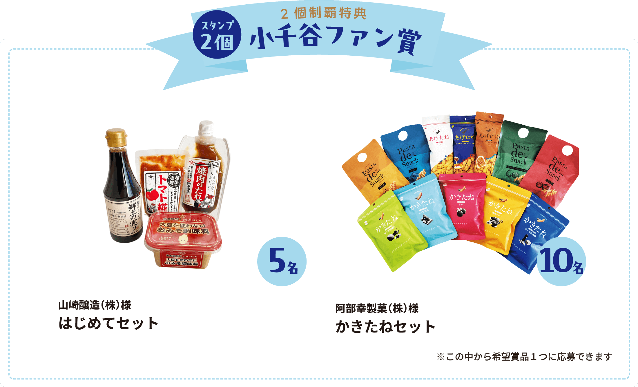 【スタンプ2個】小千谷ファン賞 山崎醸造（株）様　はじめてセット5名様 阿部幸製菓（株）様　かきたねセット5名様 ※この中から希望賞品１つに応募できます